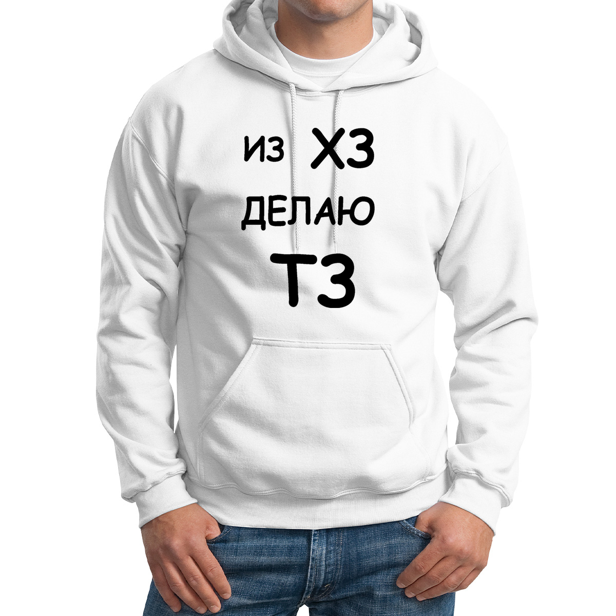 

Худи унисекс CoolPodarok Из ХЗ делаю ТЗ белое 52 RU, Белый, M0112999