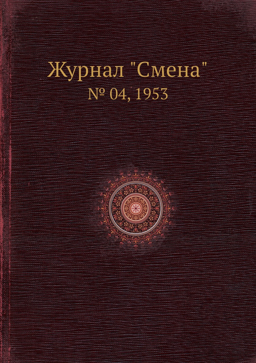 

Журнал "Смена". № 04, 1953