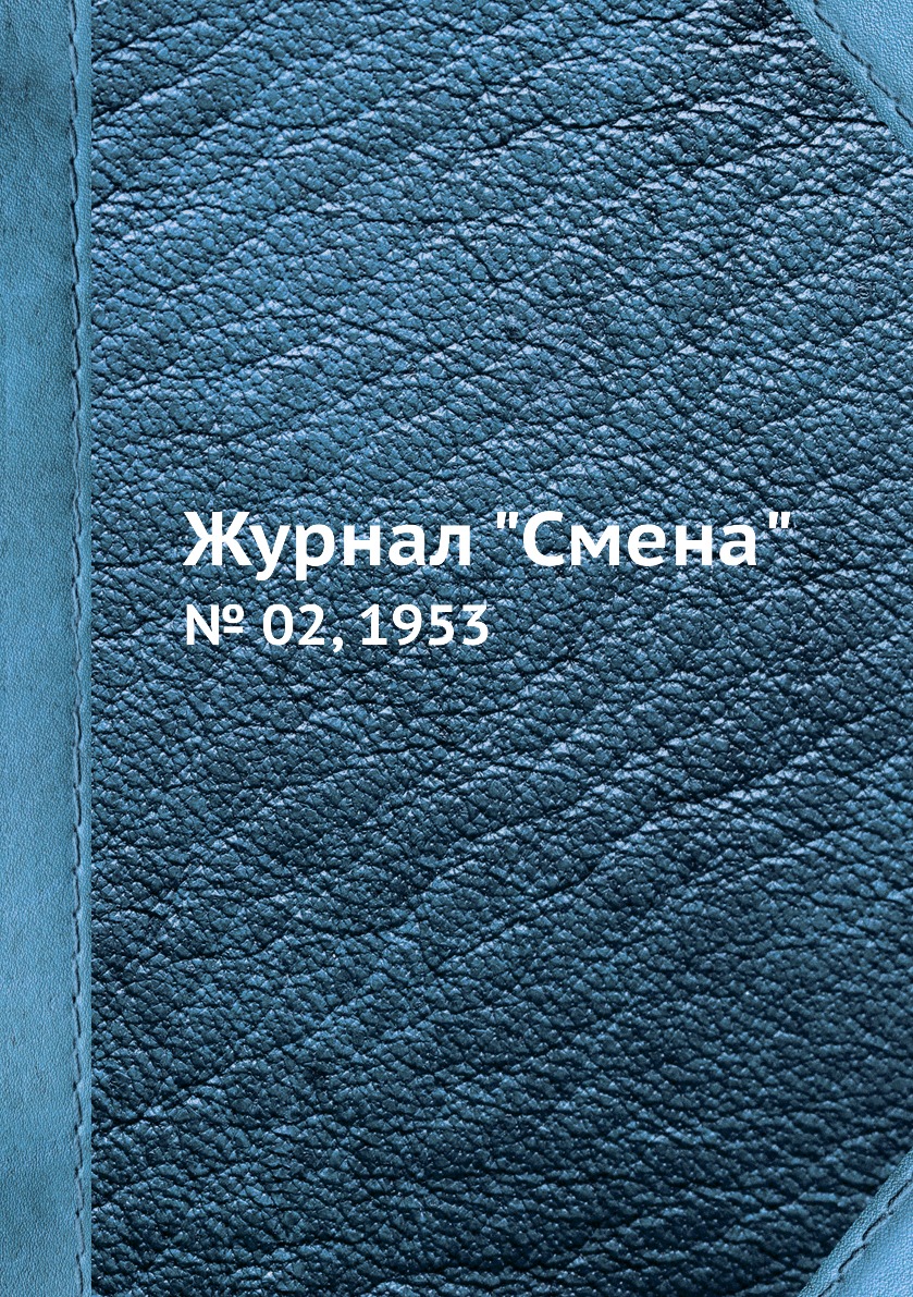 

Журнал "Смена". № 02, 1953