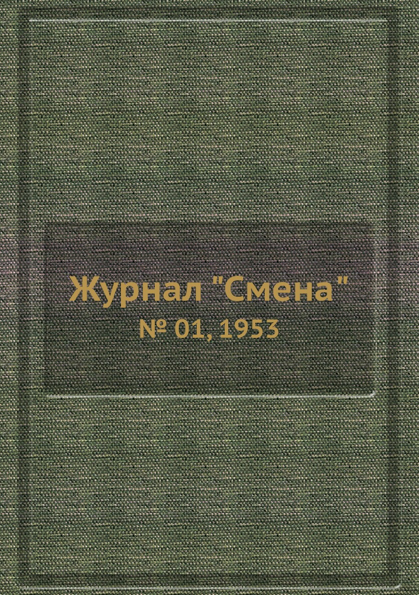 

Журнал "Смена". № 01, 1953