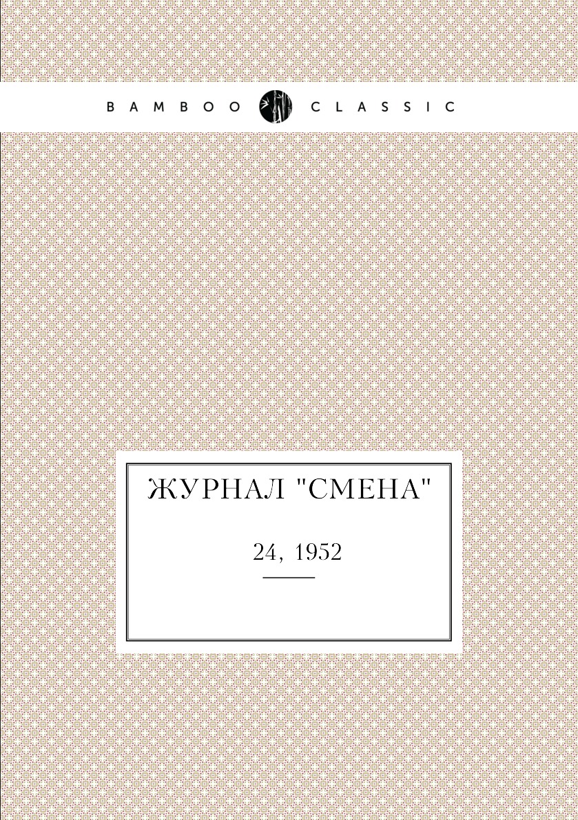 

Журнал "Смена". № 24, 1952