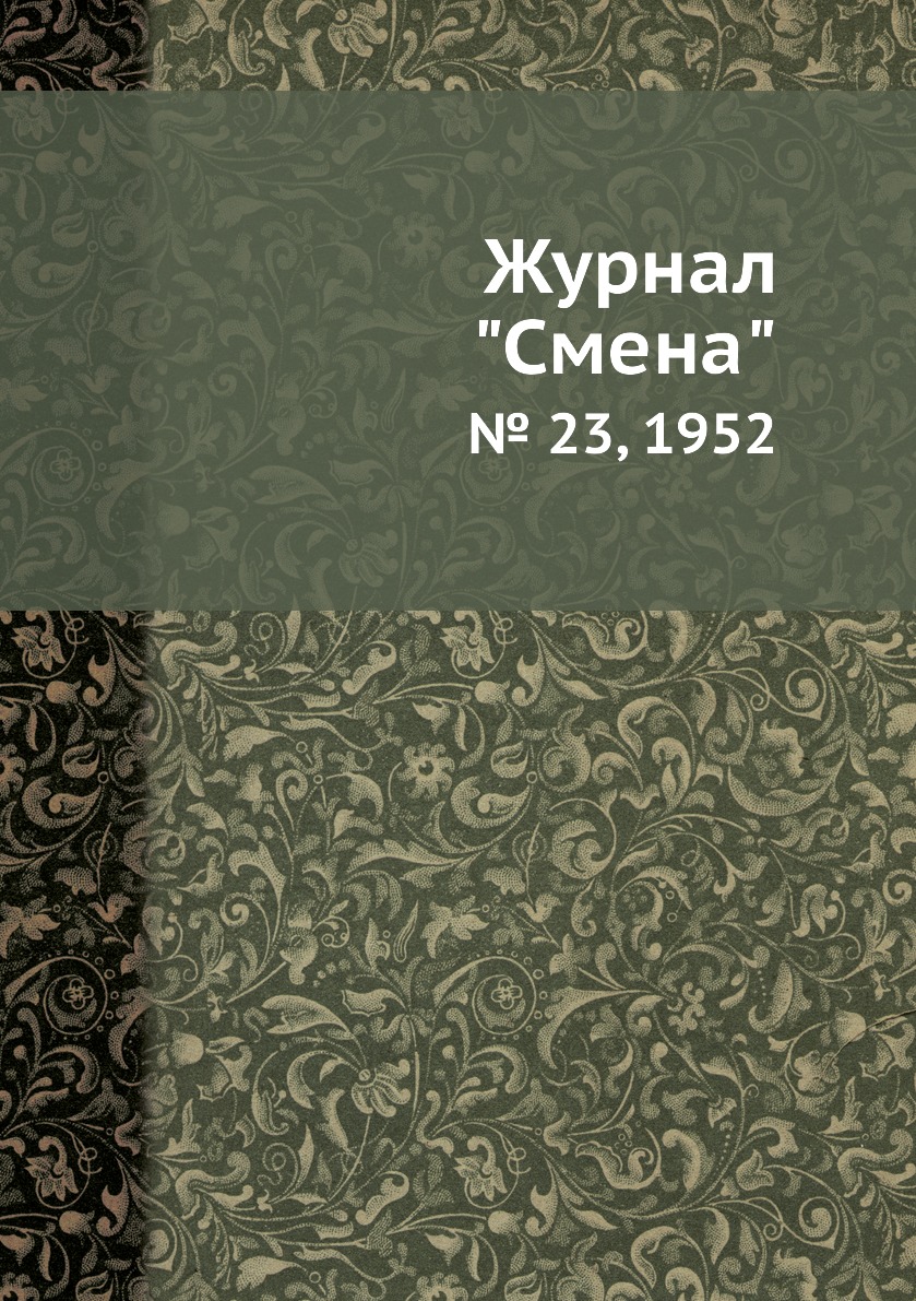 

Журнал "Смена". № 23, 1952