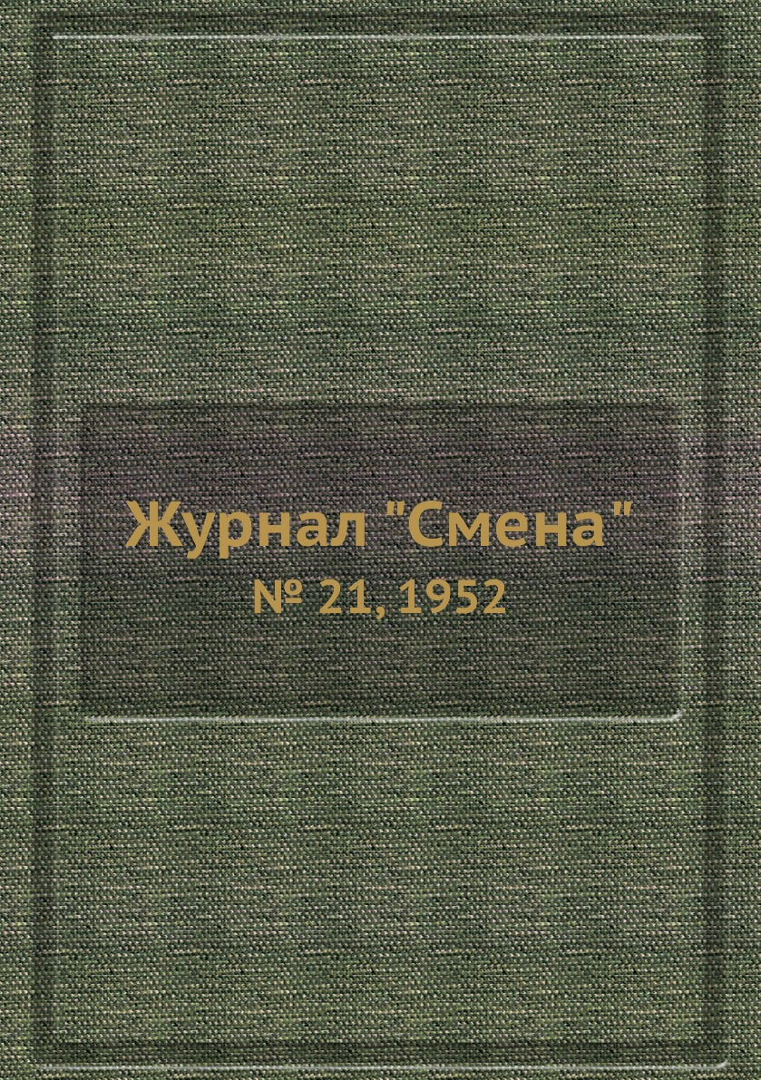 

Журнал "Смена". № 21, 1952