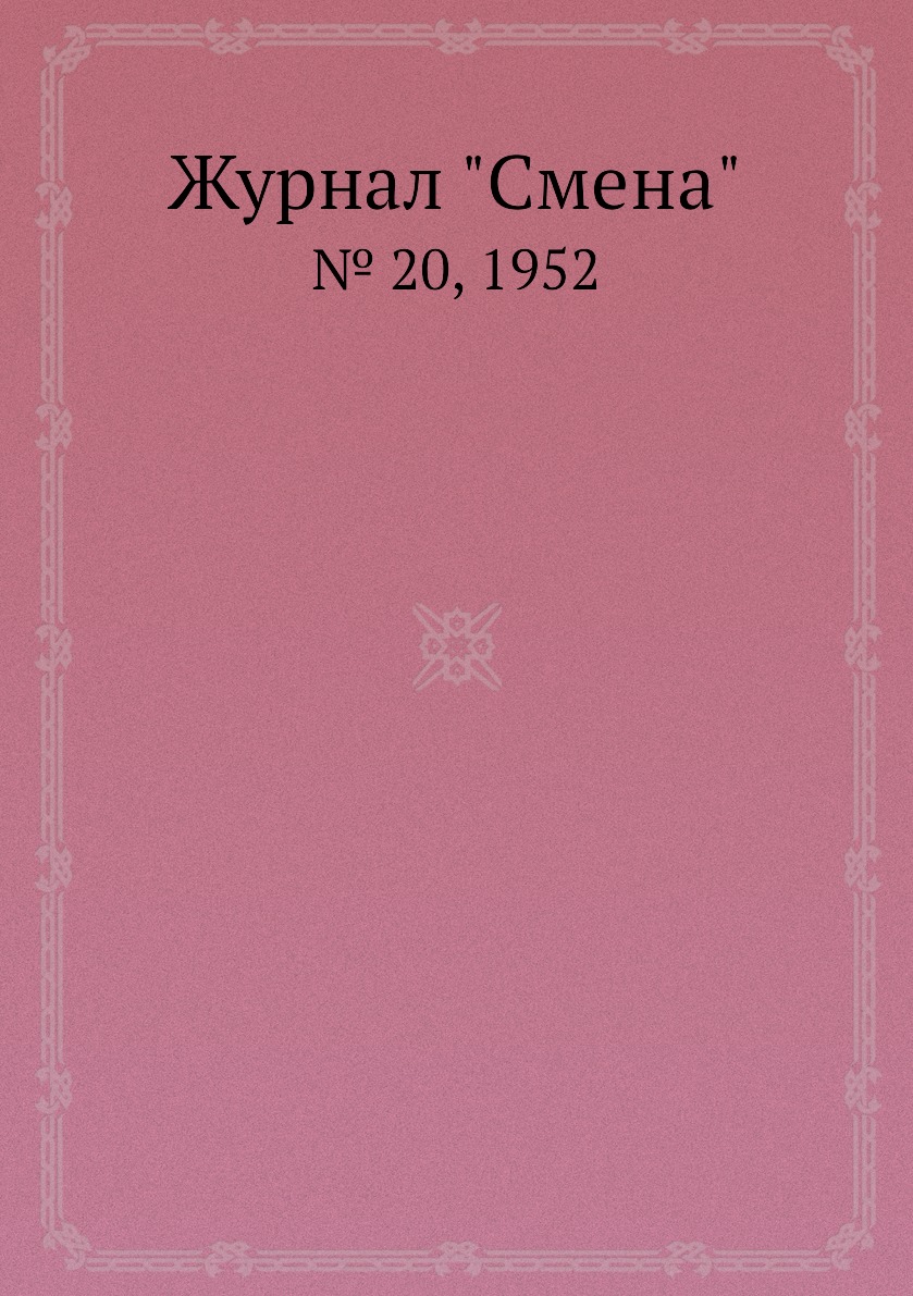 

Журнал "Смена". № 20, 1952