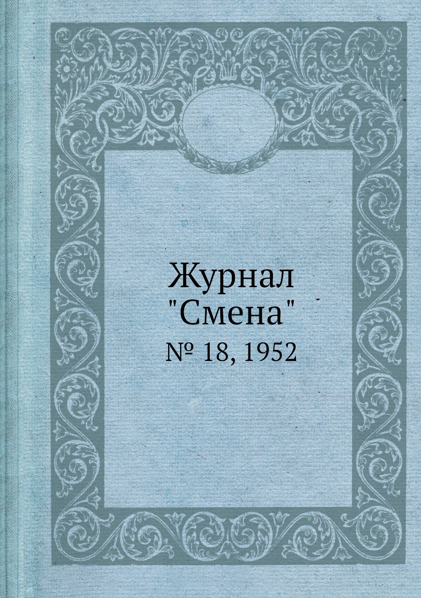 

Журнал "Смена". № 18, 1952