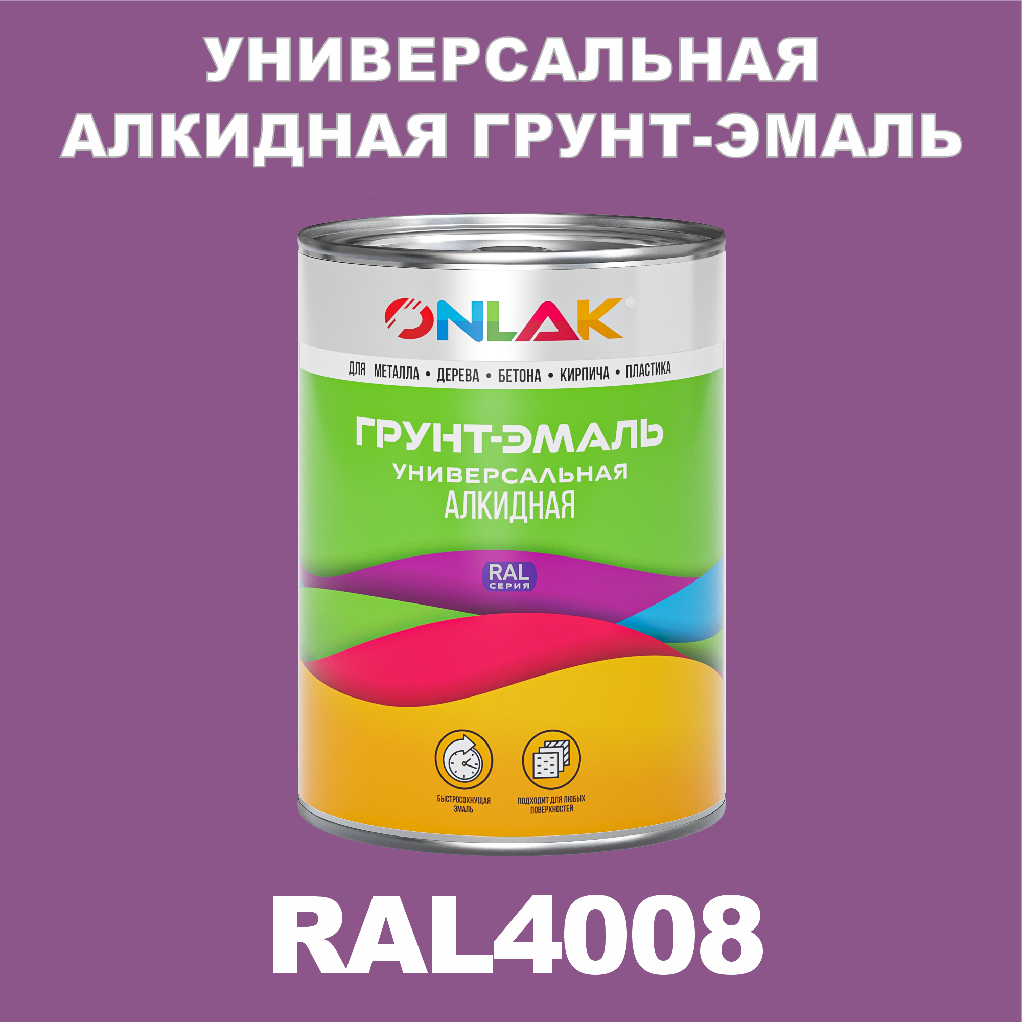 Грунт-эмаль ONLAK 1К RAL4008 антикоррозионная алкидная по металлу по ржавчине 1 кг антикоррозионная грунт эмаль onlak ral 4005 фиолетовый 662 мл