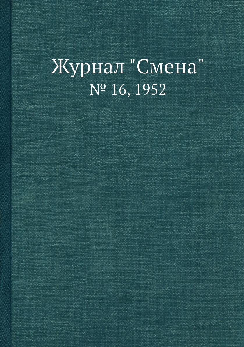 

Журнал "Смена". № 16, 1952