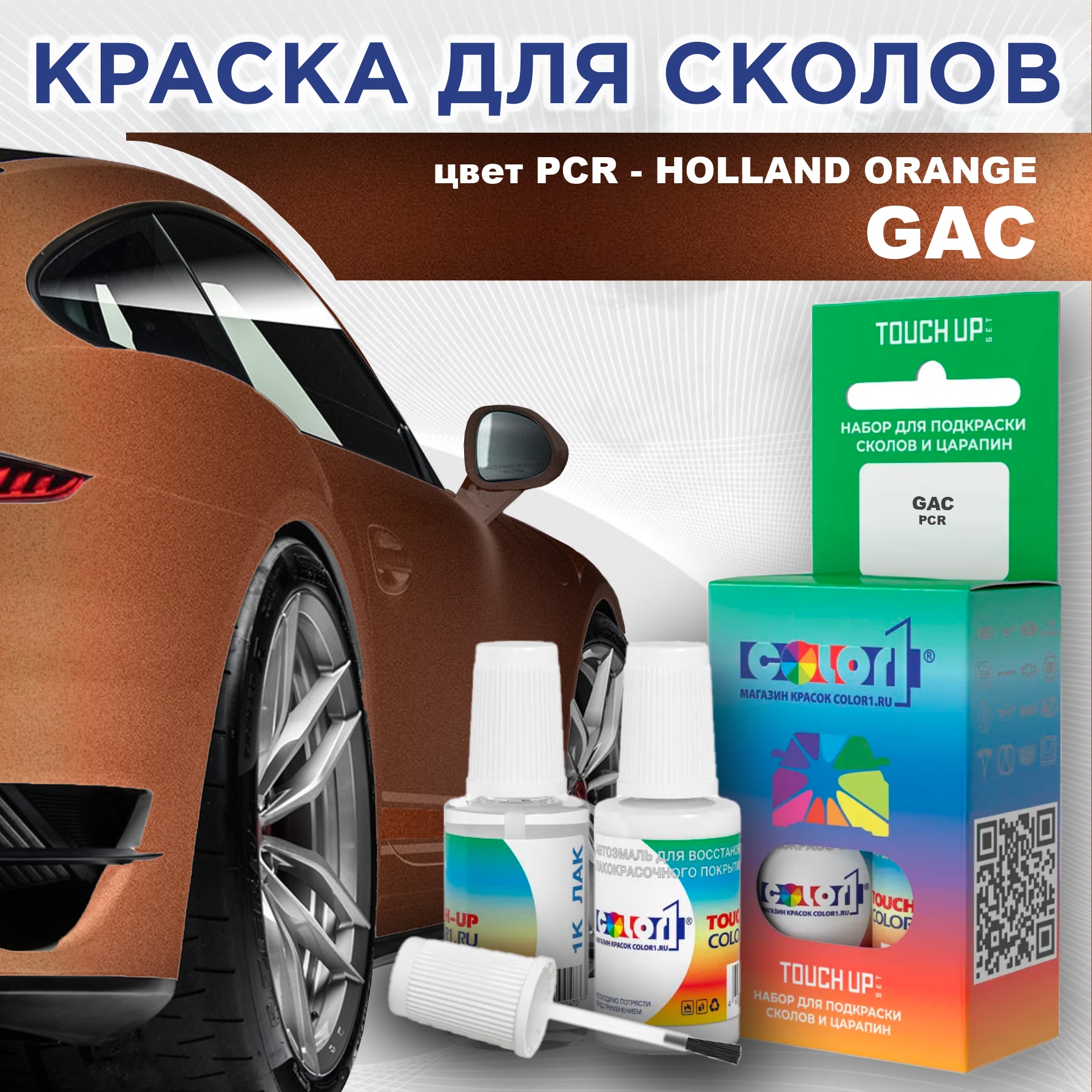 

Краска для сколов во флаконе с кисточкой COLOR1 для GAC, цвет PCR - HOLLAND ORANGE, Прозрачный