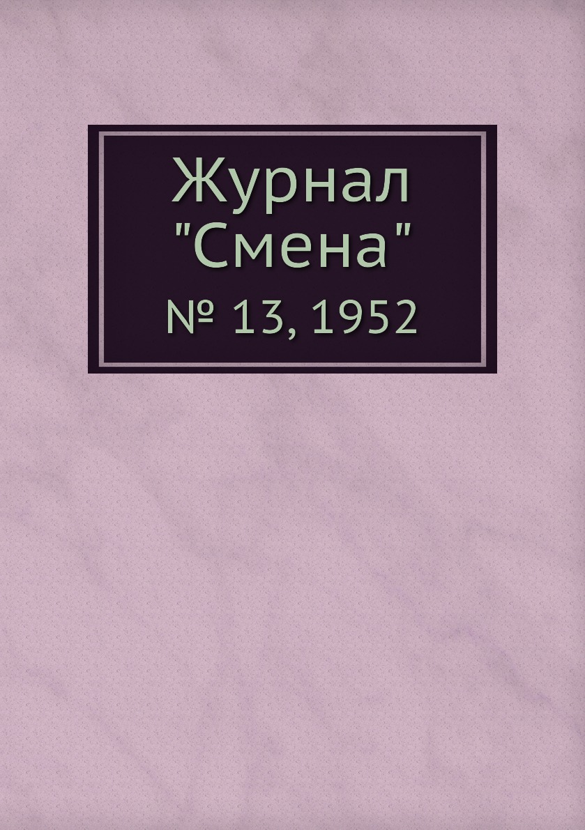 

Журнал "Смена". № 13, 1952