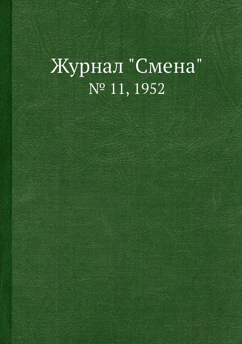 

Журнал "Смена". № 11, 1952