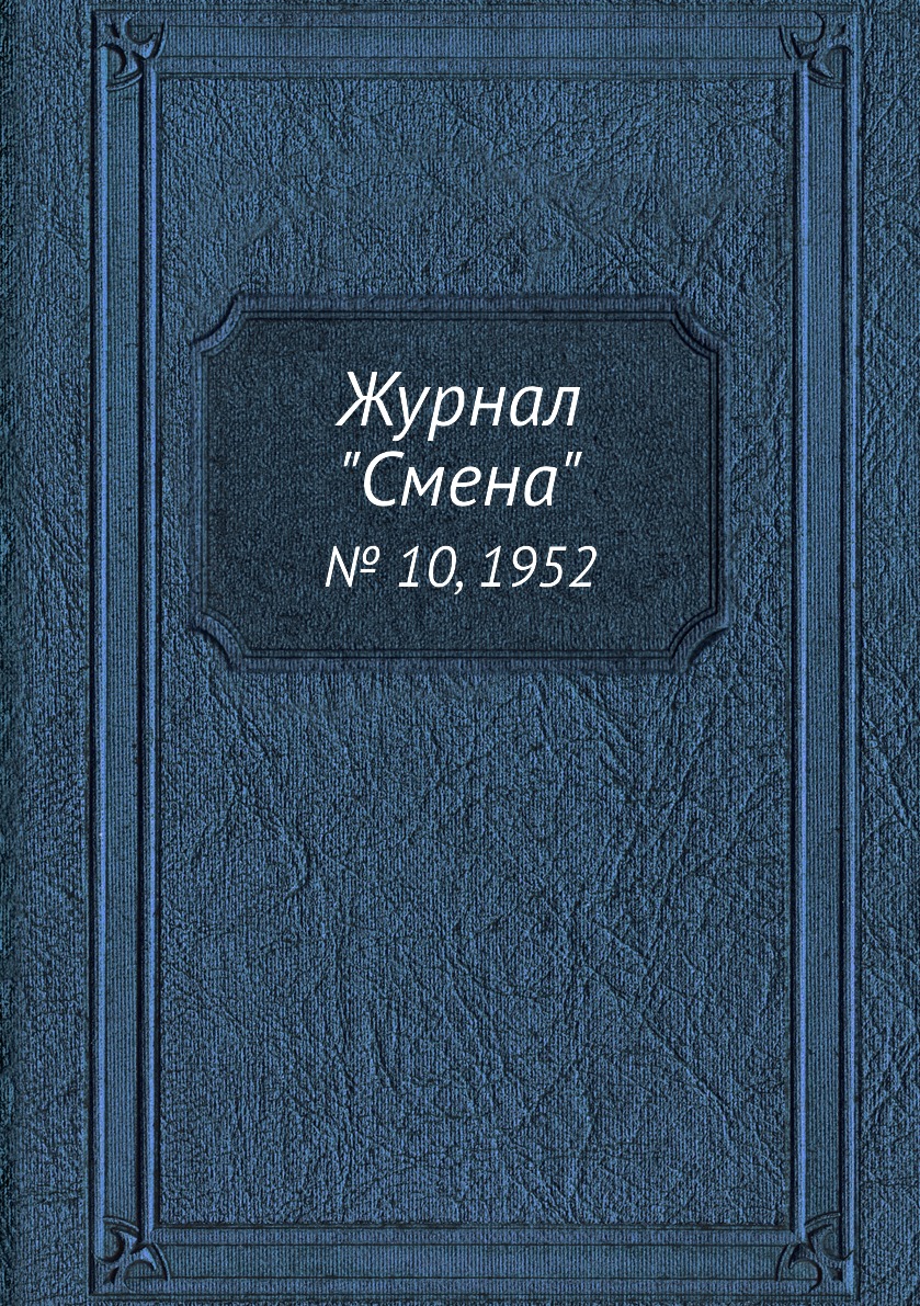 

Журнал "Смена". № 10, 1952