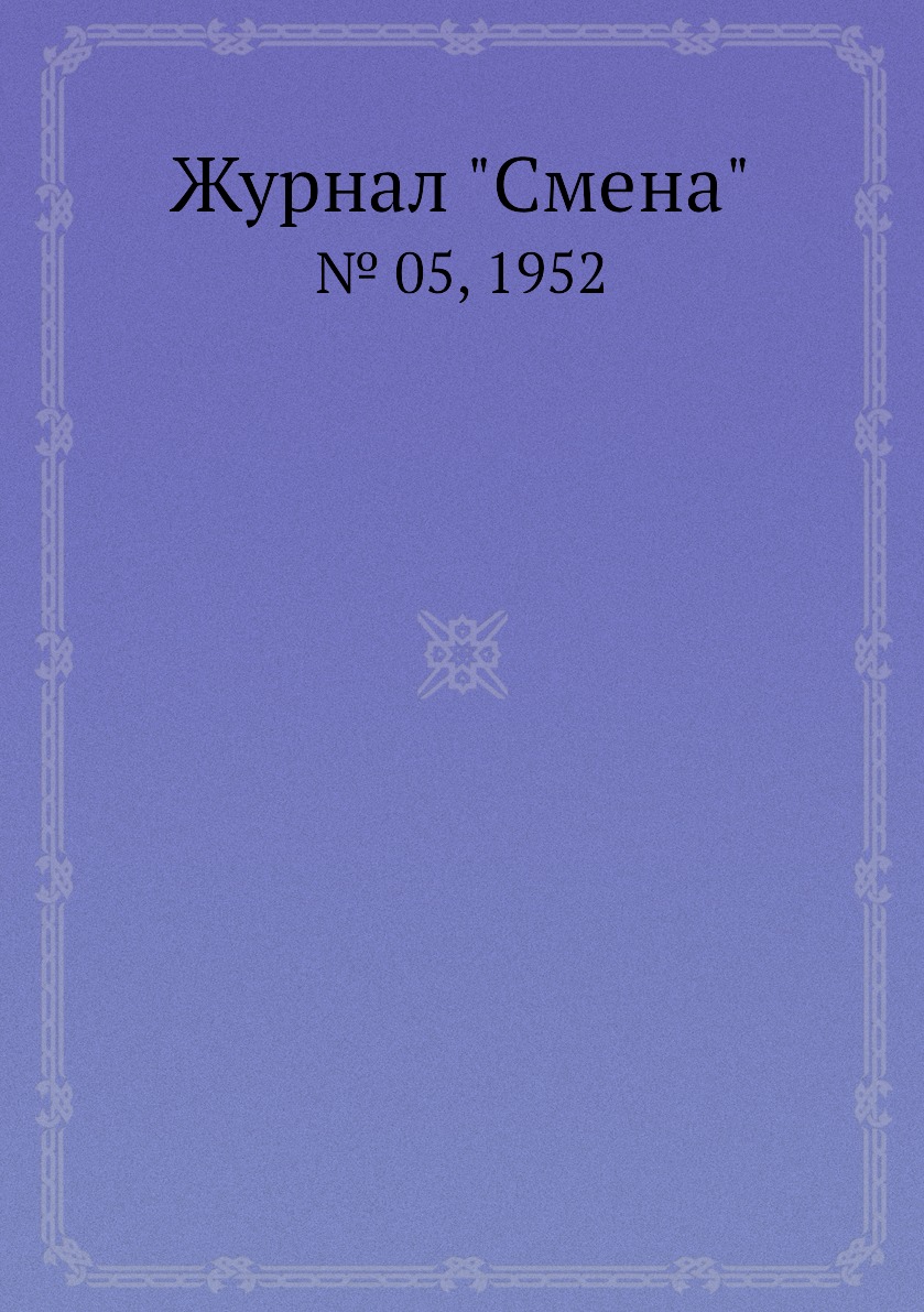 

Журнал "Смена". № 05, 1952
