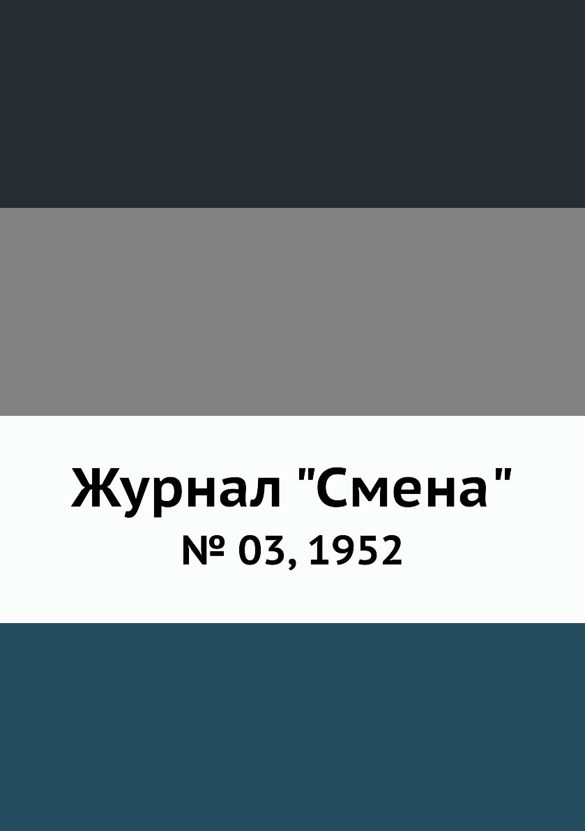 

Журнал "Смена". № 03, 1952
