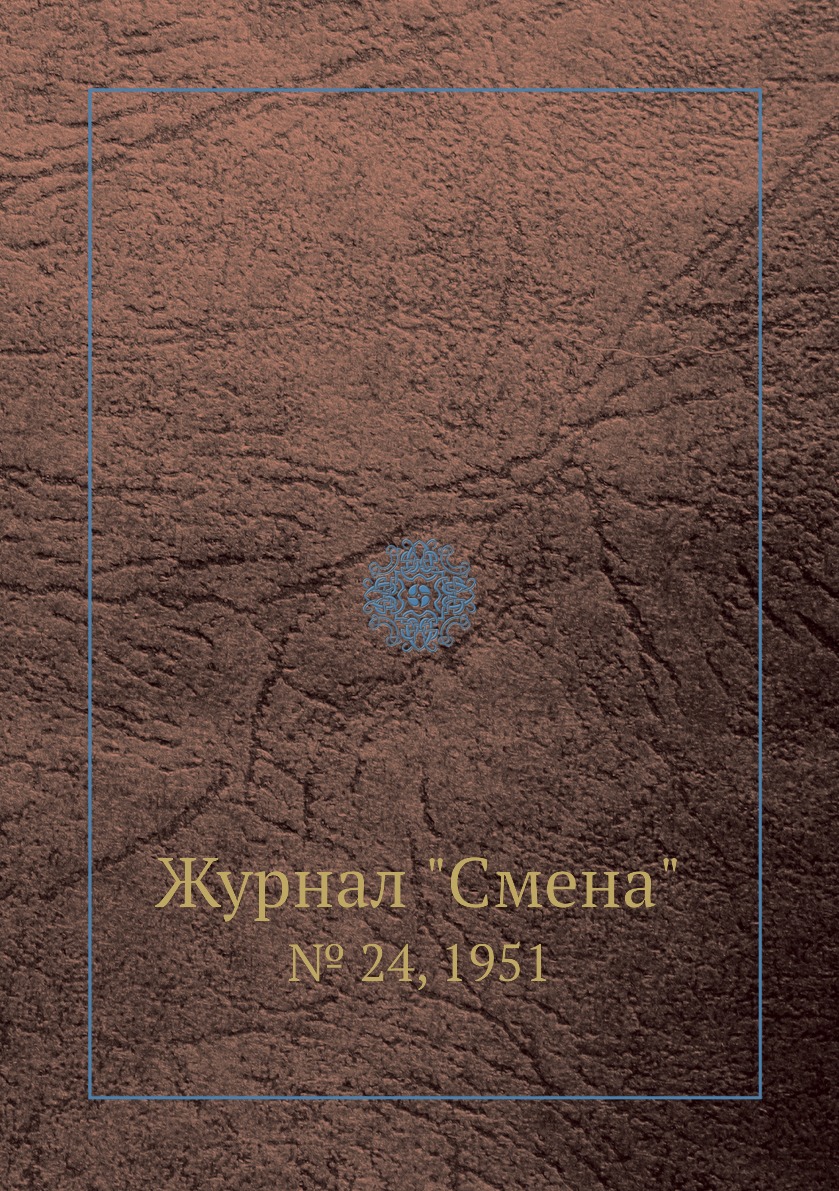 

Журнал "Смена". № 24, 1951