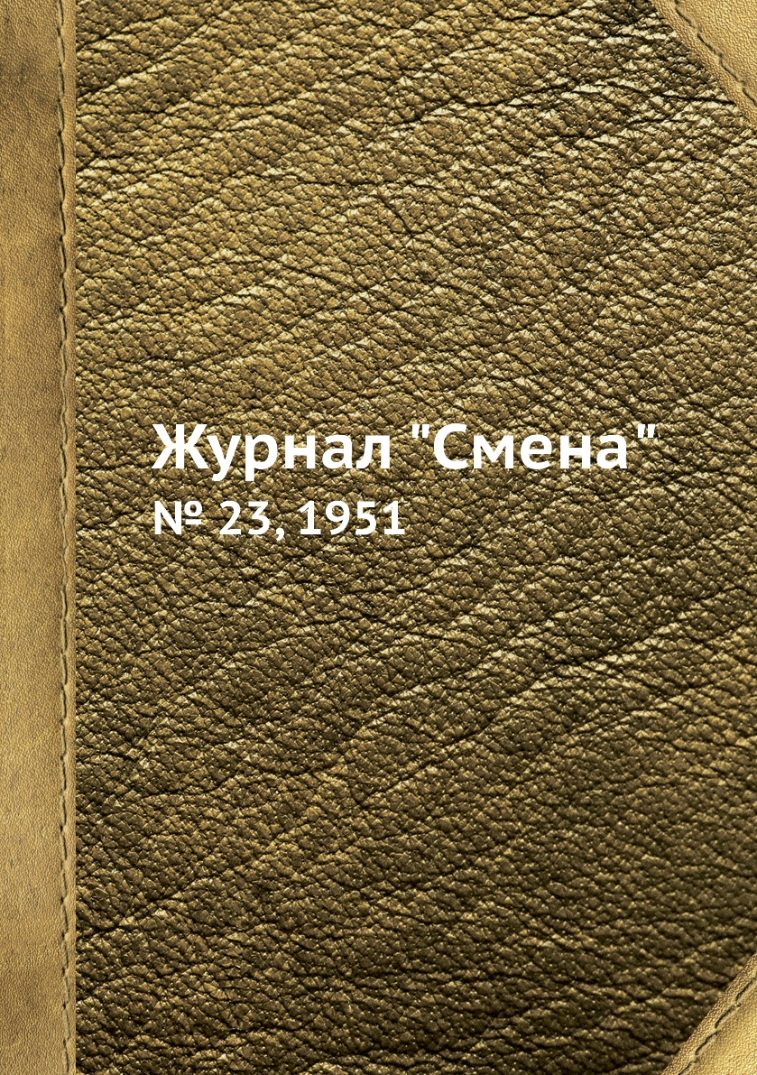 

Журнал "Смена". № 23, 1951