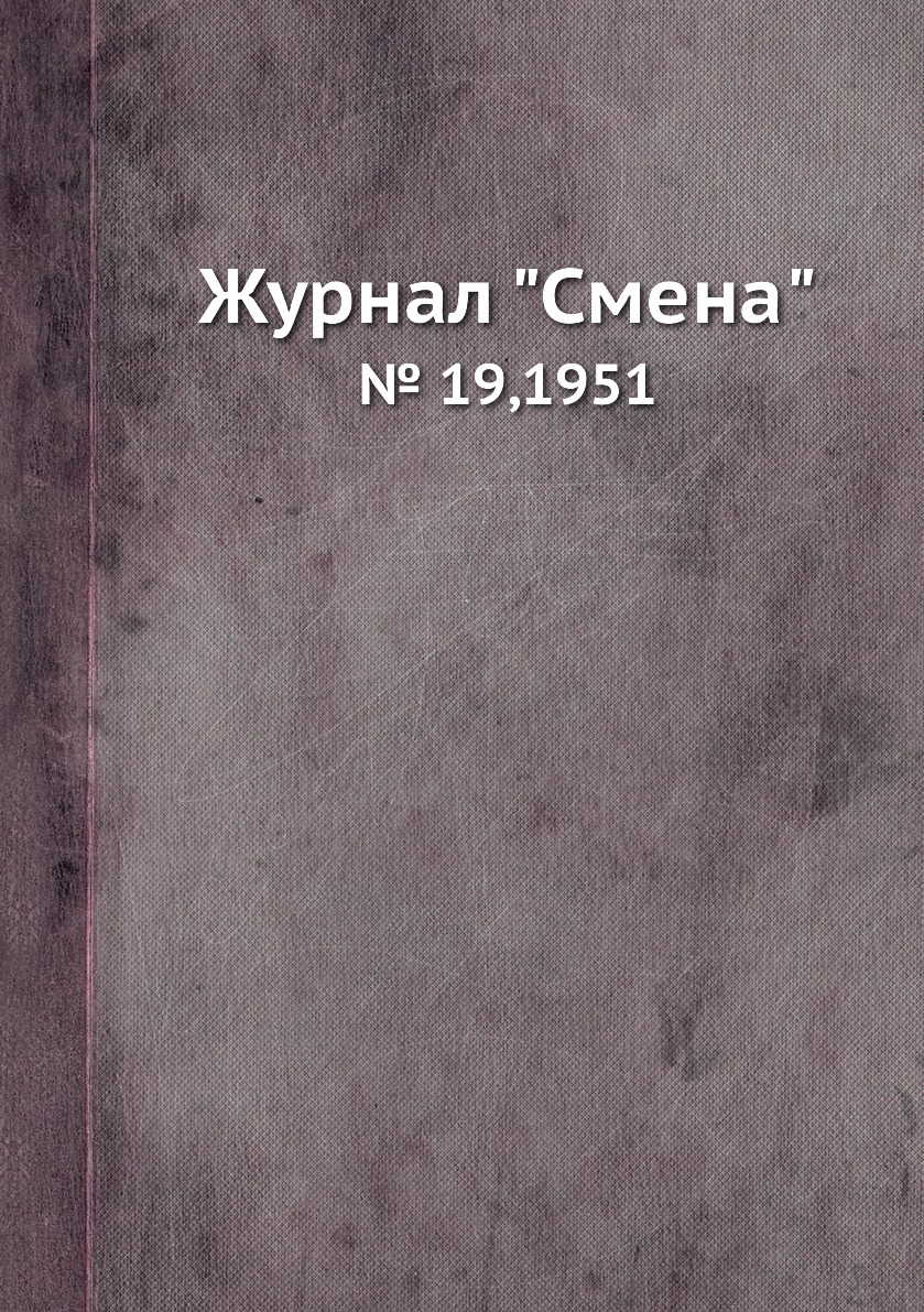 

Журнал "Смена". № 19,1951