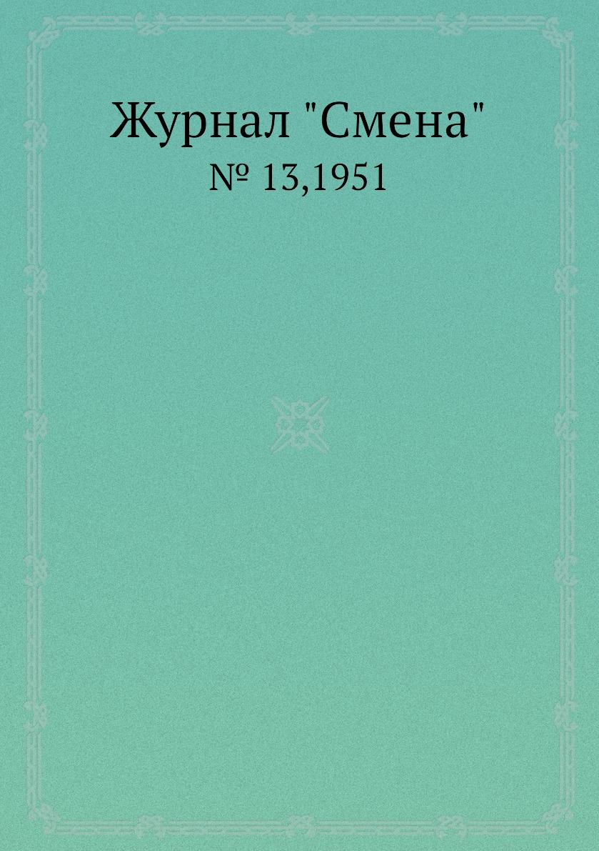 

Журнал "Смена". № 13,1951