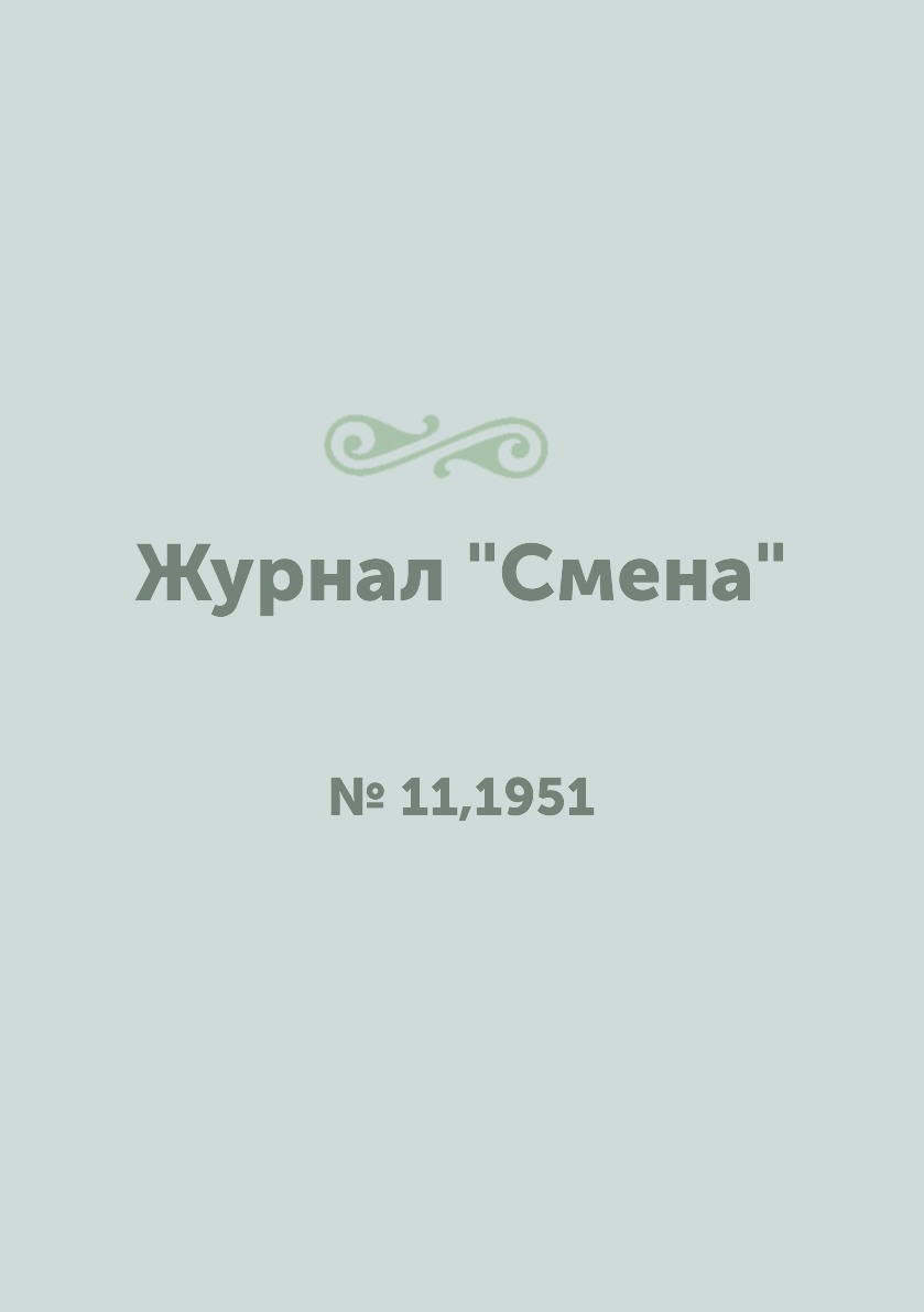 

Журнал "Смена". № 11,1951