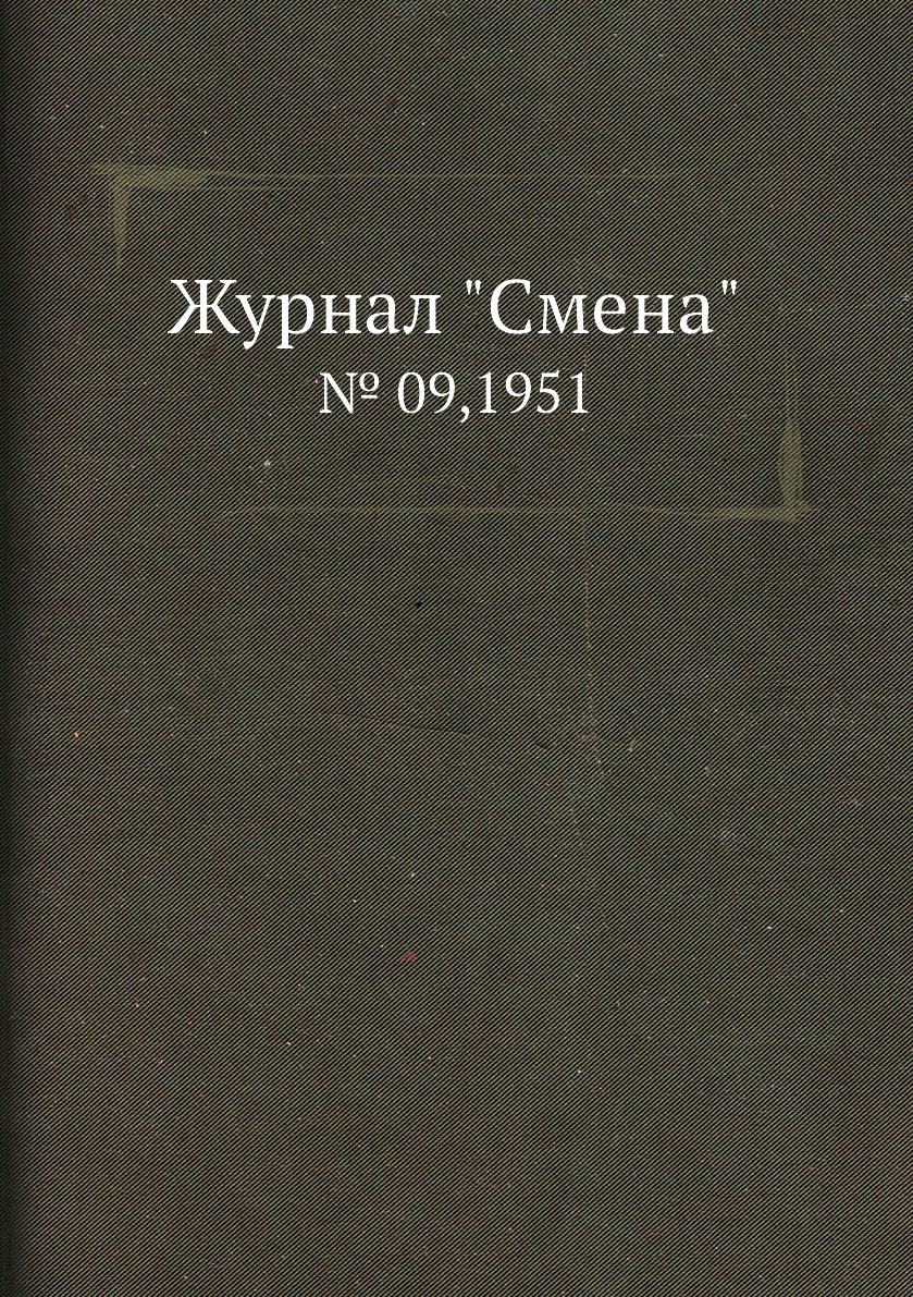 

Журнал "Смена". № 09,1951