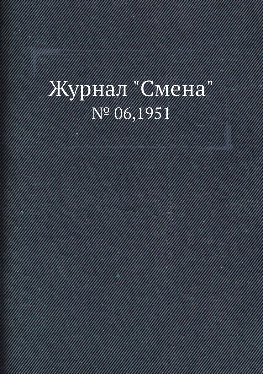 

Журнал "Смена". № 06,1951