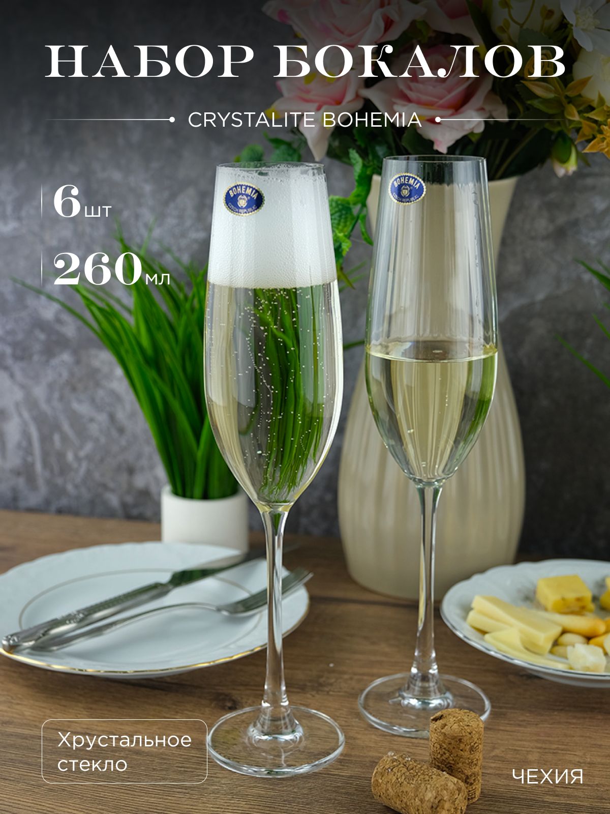 Набор фужеров для шампанского Crystalite Bohemia COLUMBA OPTIC 260 мл 6 шт.