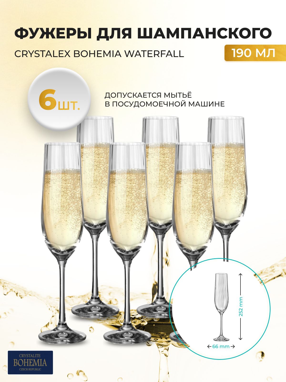 Набор фужеров для шампанского Crystalex Bohemia Waterfall 190 мл(6 шт)