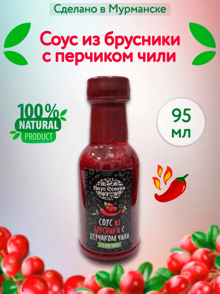 

Соус Вкус Севера брусничный с перчиком чили, 95 г, Соусы