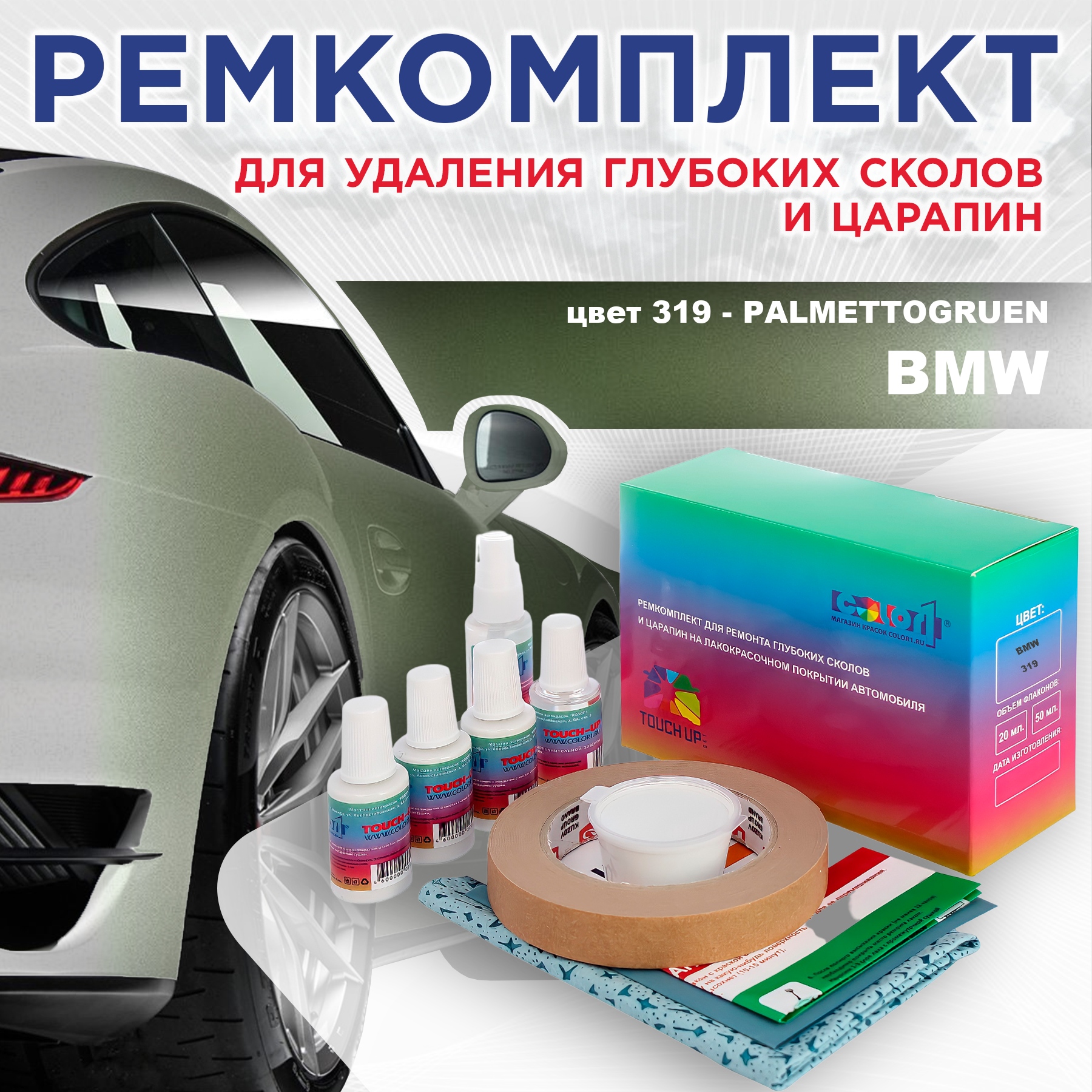 

Ремкомплект для ремонта сколов и царапин COLOR1 для BMW, цвет 319 - PALMETTOGRUEN, Бесцветный