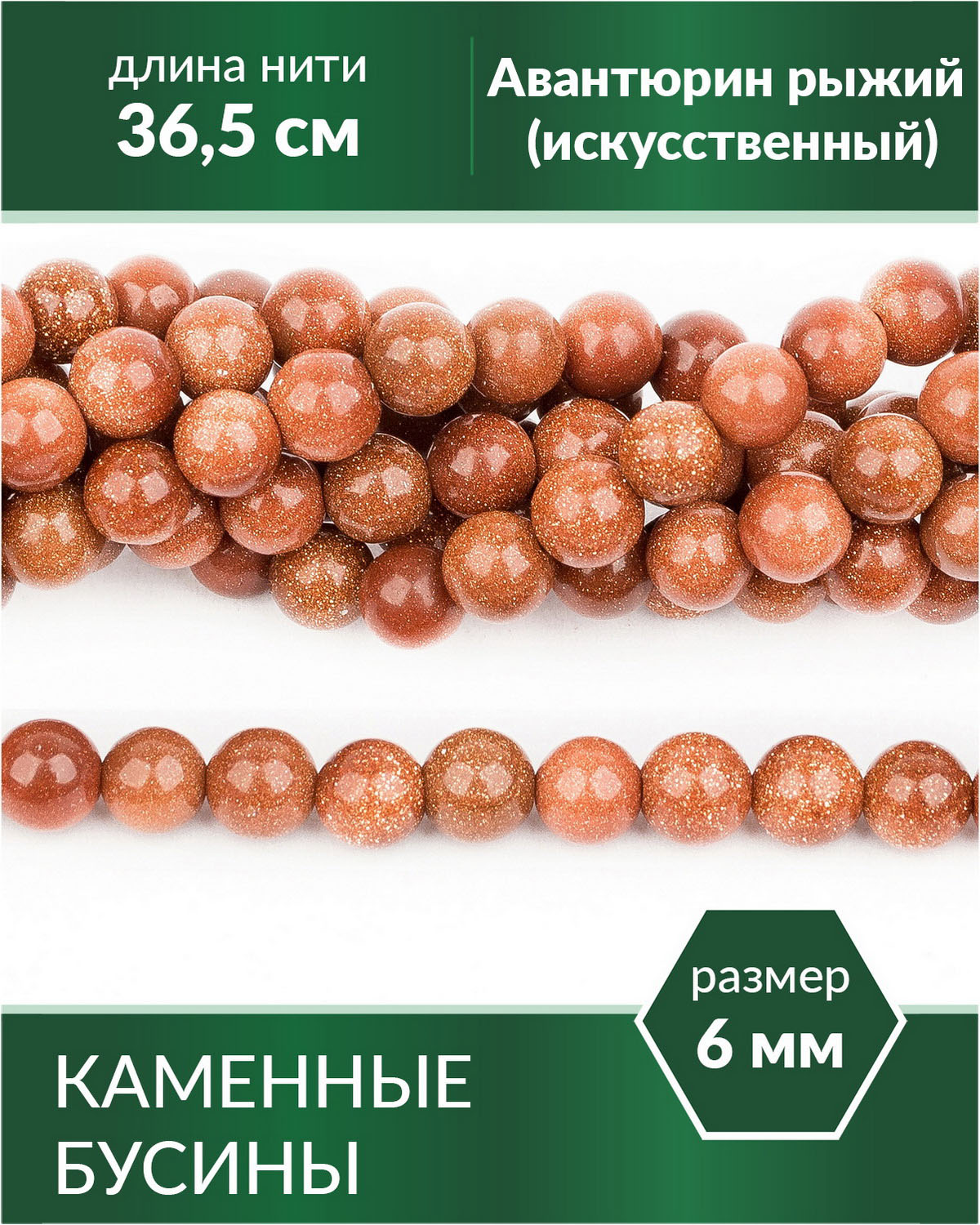 

Бусины Авантюрин рыжий искусственный 6 мм, Разноцветный, Stone Beads