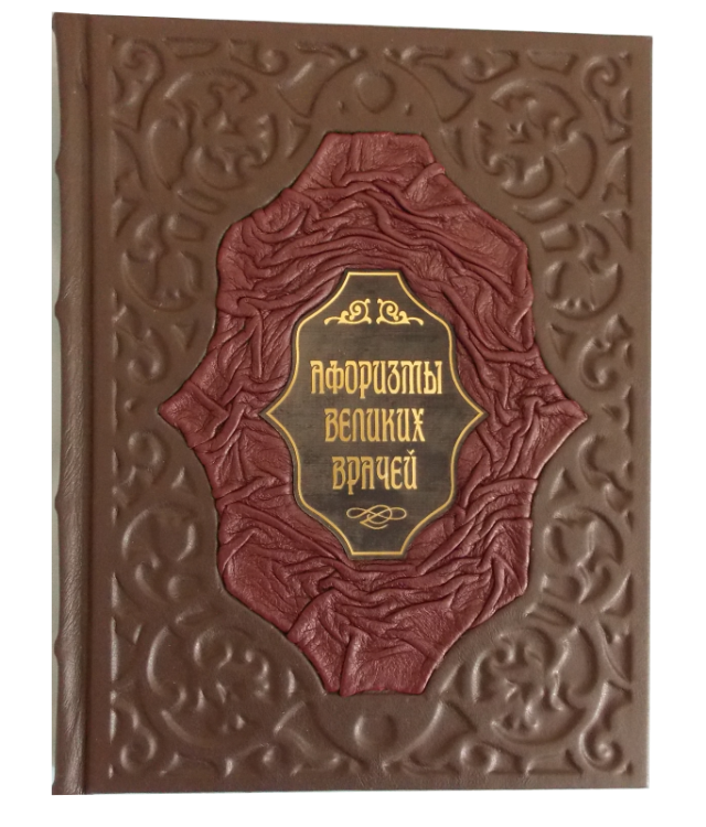 фото Подарочная книга в кожаном переплете "афоризмы великих врачей" золотой век