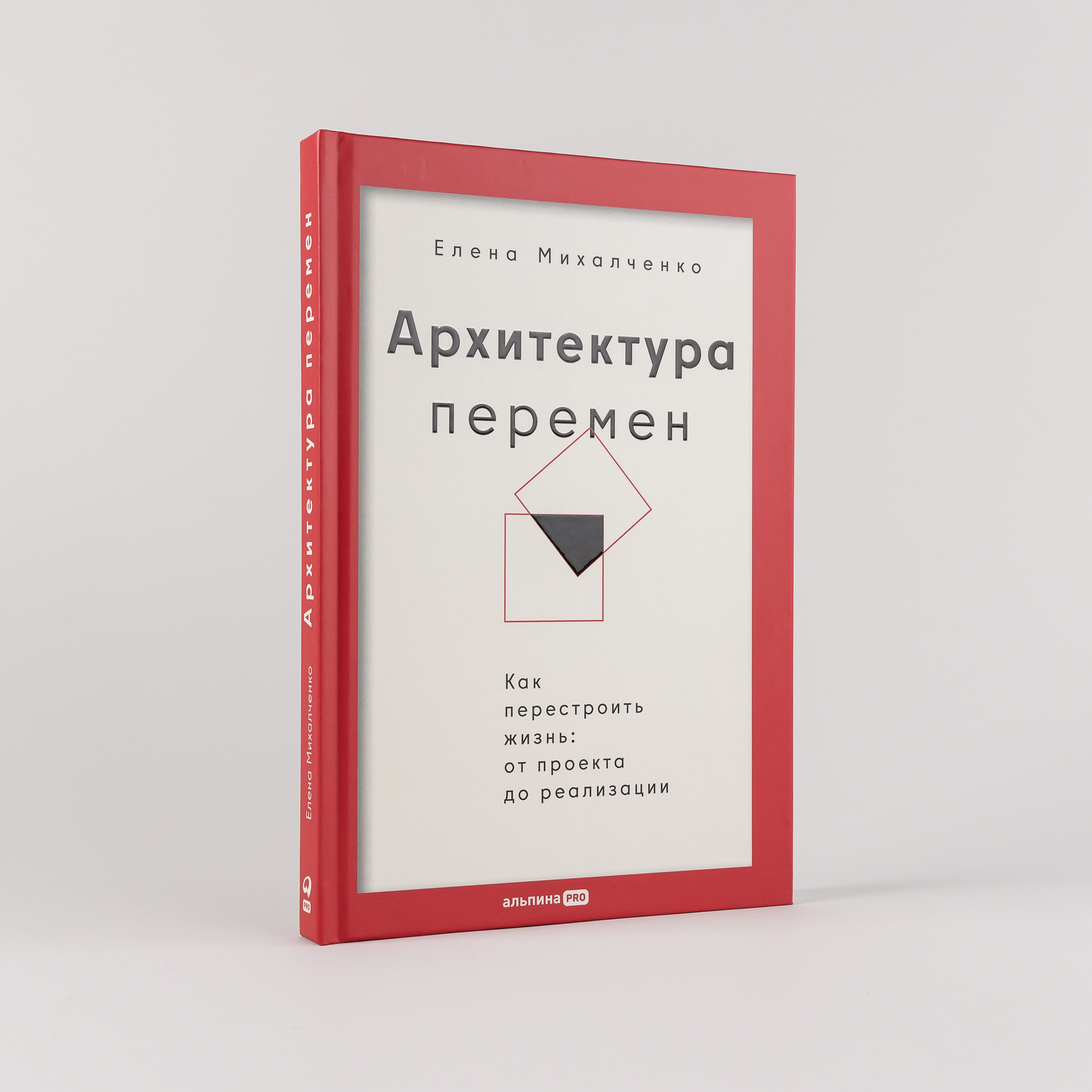 

Архитектура перемен Как перестроить жизнь: от проекта до реализации