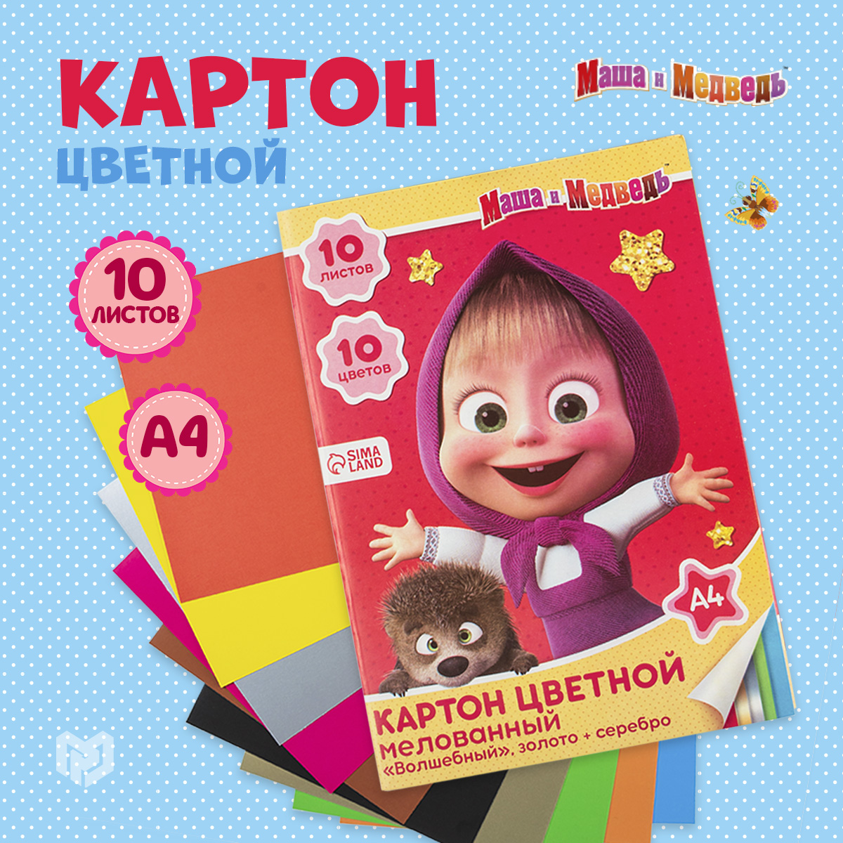 Картон цветной мелованный А4, 10 л., 10 цв., Маша и Медведь, 240 г/м2