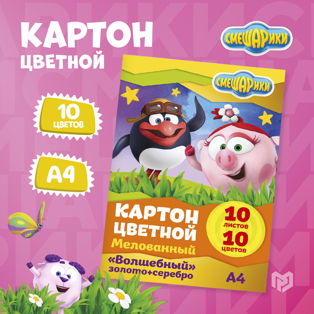 Картон цветной мелованный, А4, 10 л., 10 цв., СМЕШАРИКИ, 240 г/м2