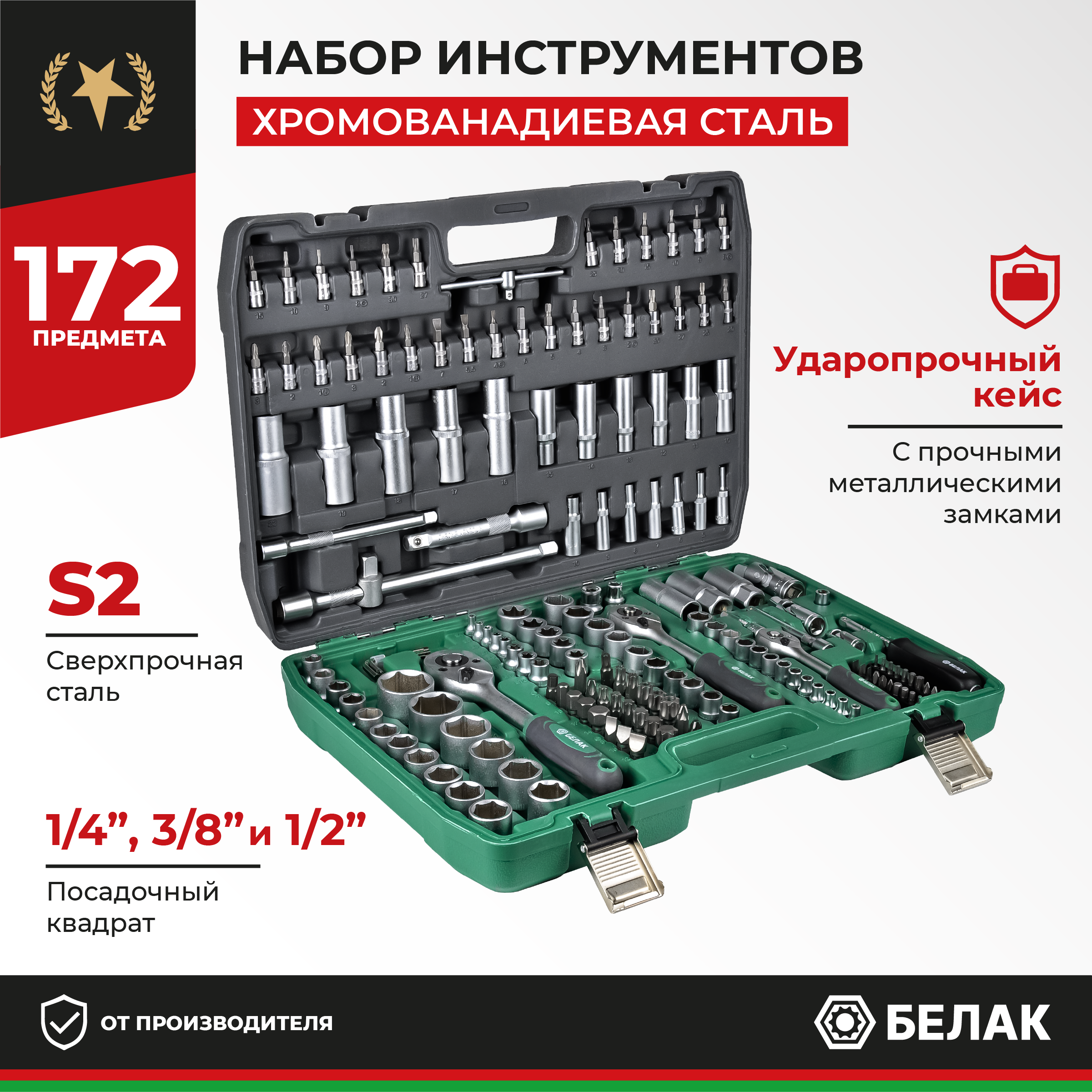 Набор инструментов для автомобиля БелАК 172 предмета БАК07032 6780₽