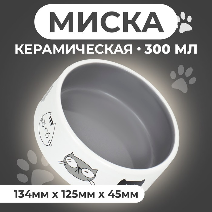 

Миска для кошек Пижон Четыре кота, серая, керамика, 300 мл, 12,5 x 4,5 cм, Серый, Четыре кота