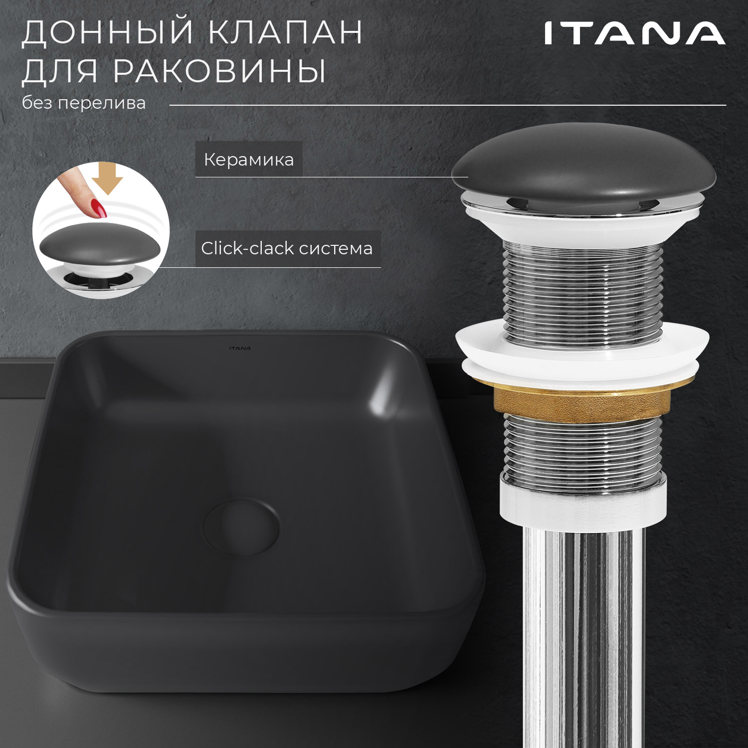 Донный клапан для раковины ITANA grey