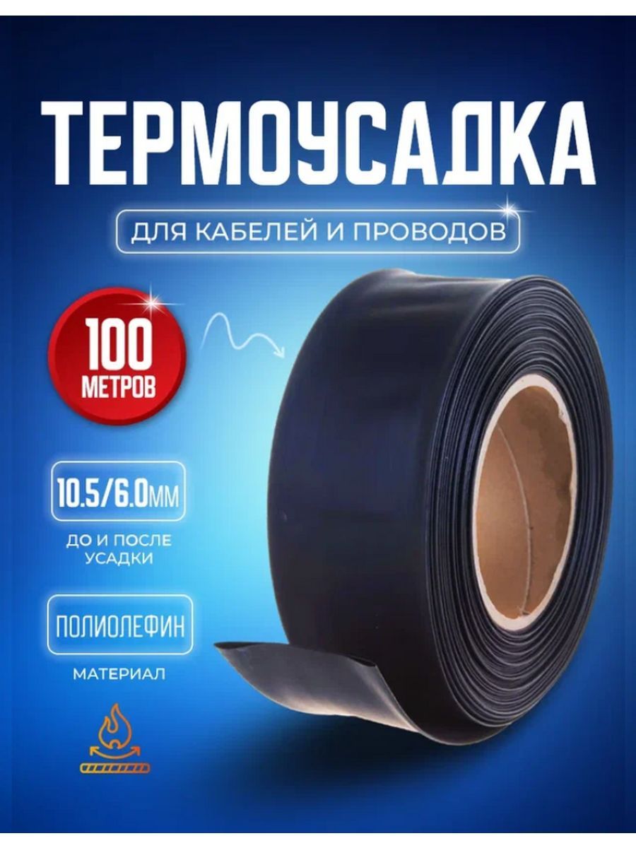 

Термоусадочная трубка STAREX TUB5100 черная 10.5 6.0 мм 100 м. рулон, Черный