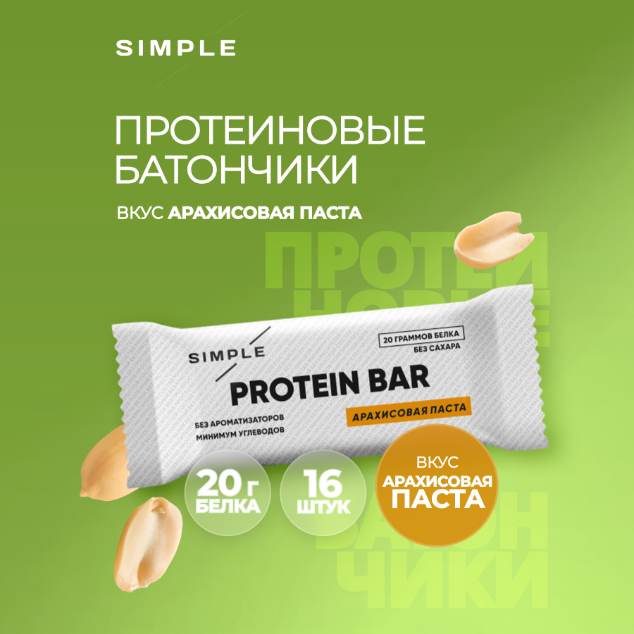 

Протеиновые батончики без сахара Simple с арахисом, 16 шт. по 50 гр., Simple неглазированные