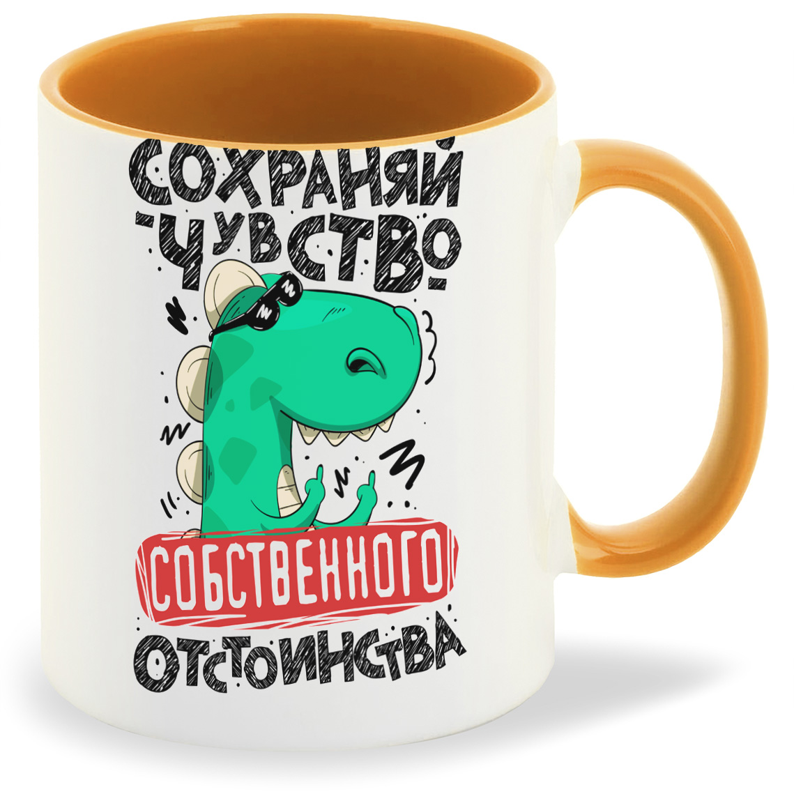 

Кружка CoolPodarok Сохраняй чувство отстоинства, Сохраняй чувство отстоинства