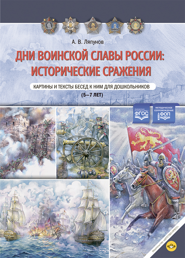 

Дни воинской славы России: исторические сражения Картины и тексты бесед к ним, УТ000002678