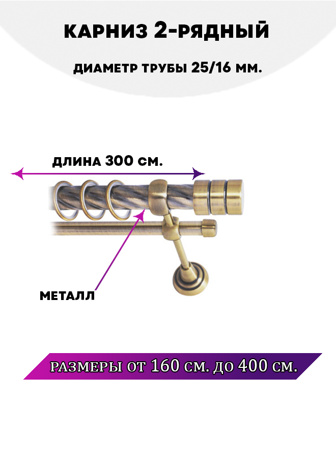 

Карниз металлический двухрядный Астория, цвет Антик, 3 м., Золотистый, Астория