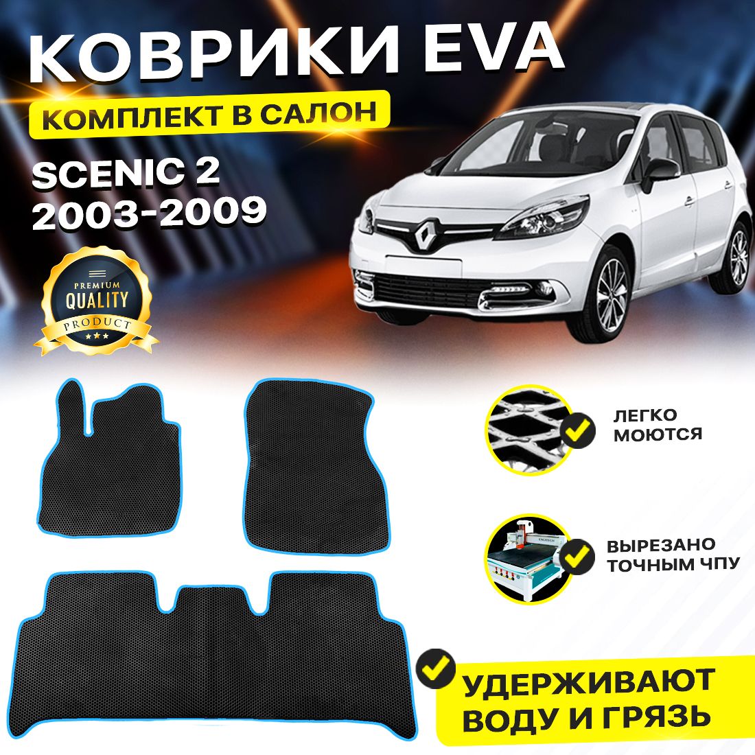 

Комплект ковриков DreamCar Technology Renault Scenic 2 2003-2009/II черный синий