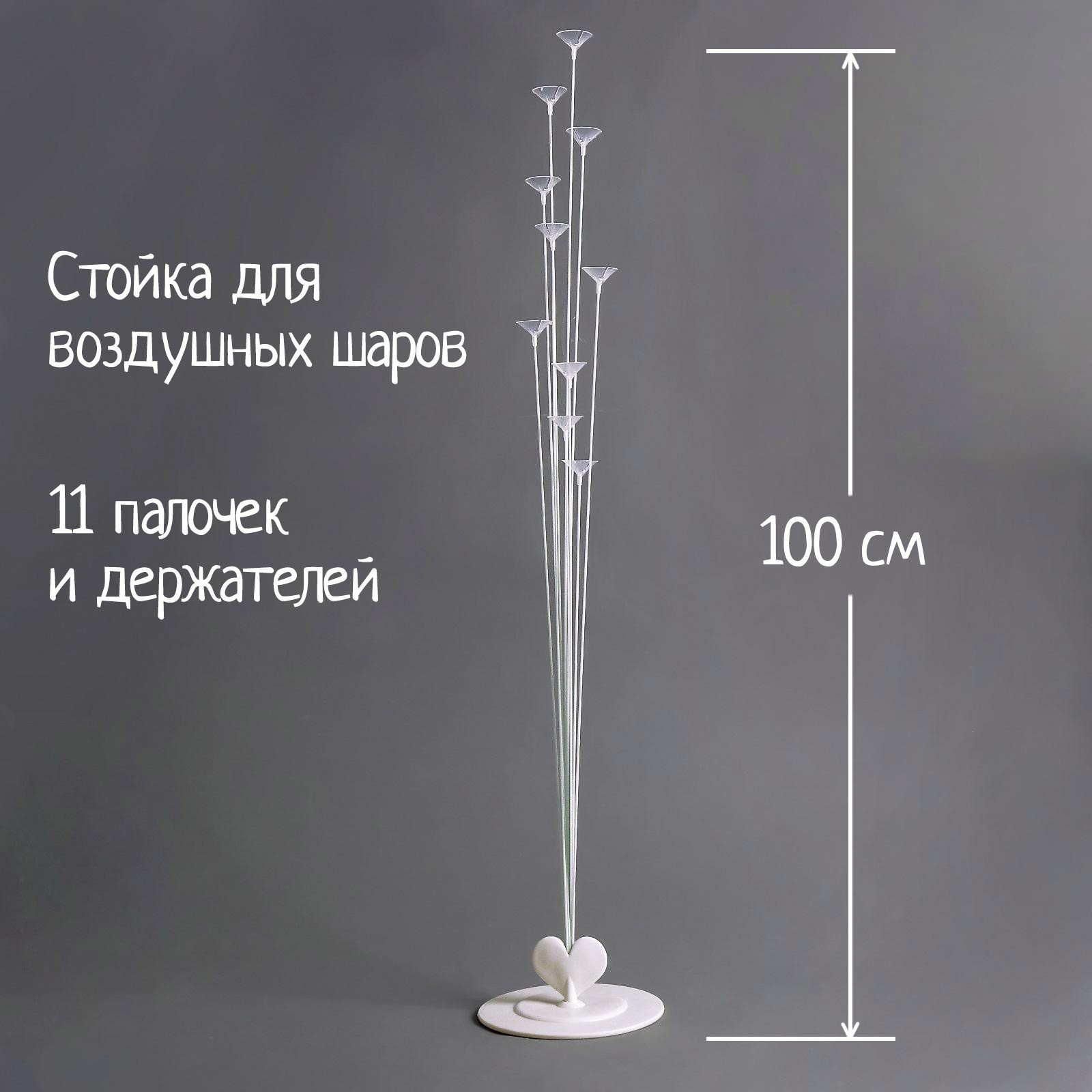 

Подставка для воздушных шаров, 11 палочек и держателей