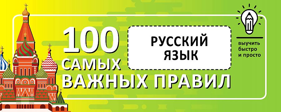 

Русский язык. Выучить быстро и просто. 100 самых важных правил