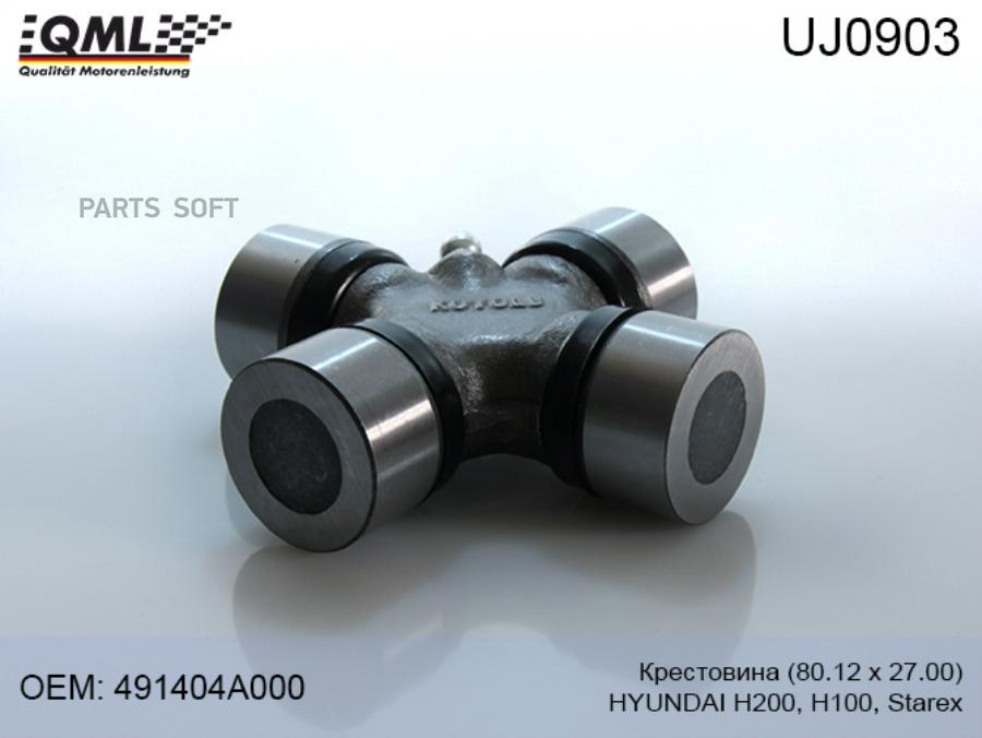

UJ0903 QML КРЕСТОВИНА 8012 Х 2700 HYUNDAI H200