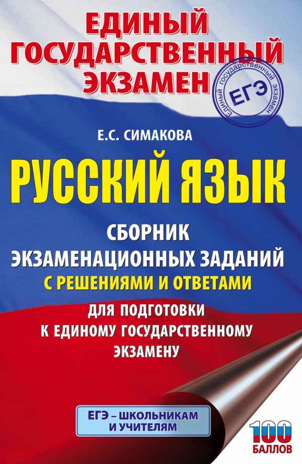 

Книга ЕГЭ. Русский язык. Сборник экзаменационных заданий с решениями и ответами для под...