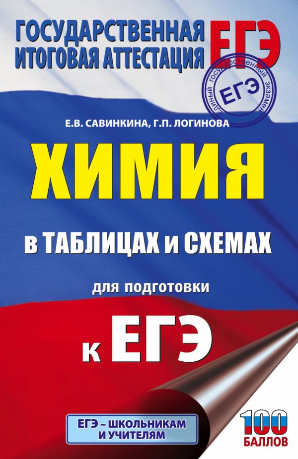

Книга ЕГЭ. Химия в таблицах и схемах для подготовки к ЕГЭ