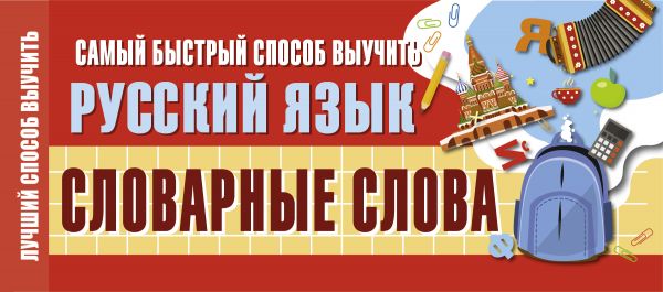 

Книга Самый быстрый способ выучить русский язык. Словарные слова