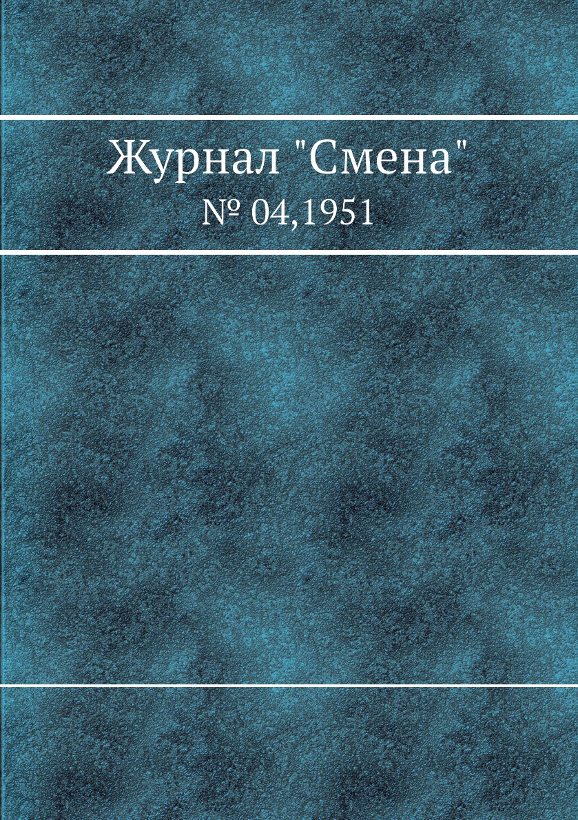 

Журнал "Смена". № 04,1951