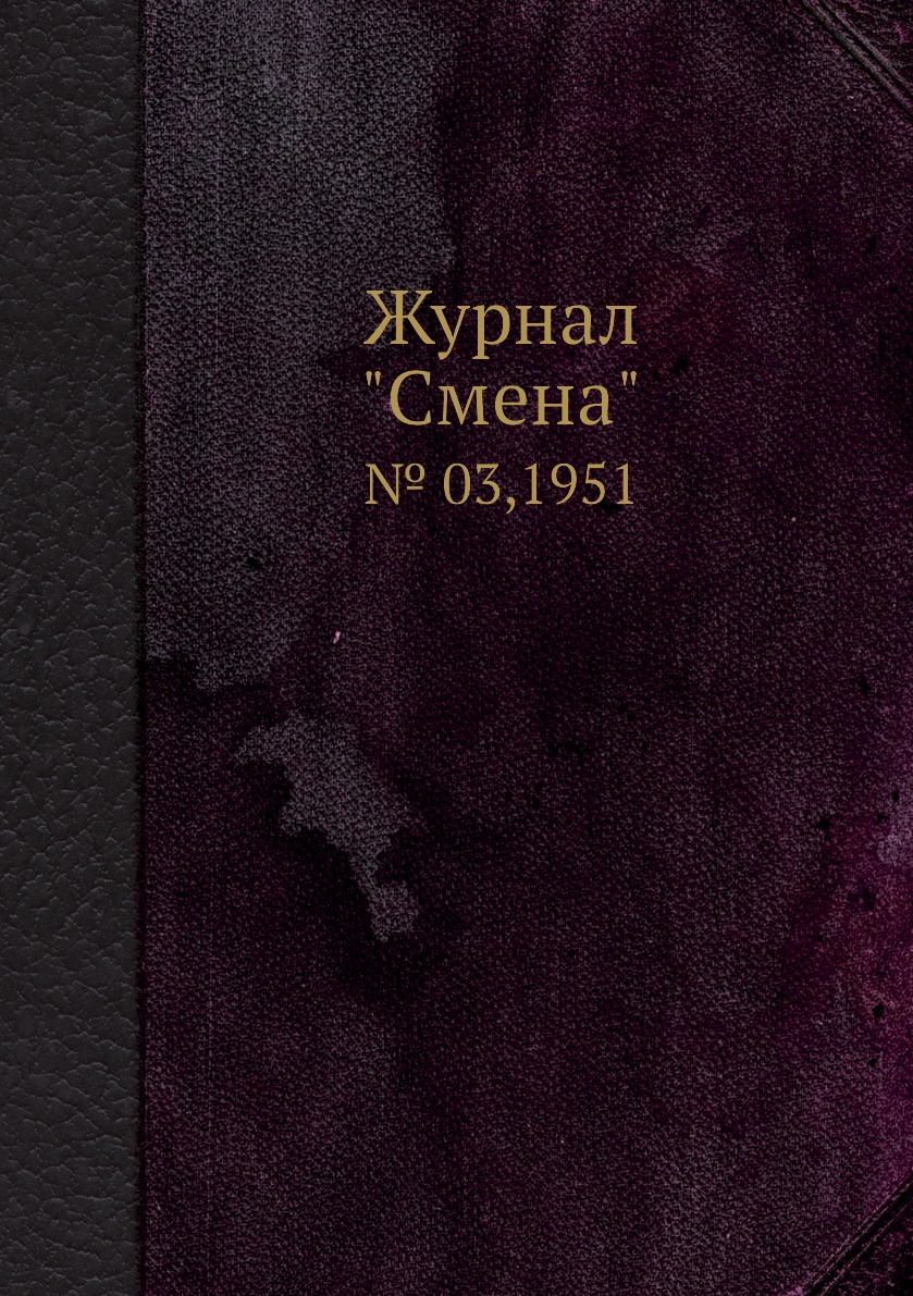 

Журнал "Смена". № 03,1951